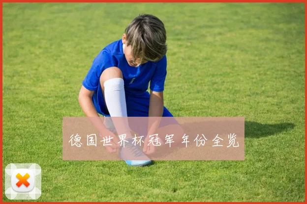 德国世界杯冠军年份全览