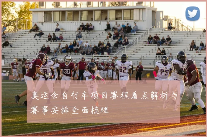 奥运会自行车项目赛程看点解析与赛事安排全面梳理