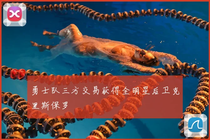 勇士队三方交易获得全明星后卫克里斯保罗