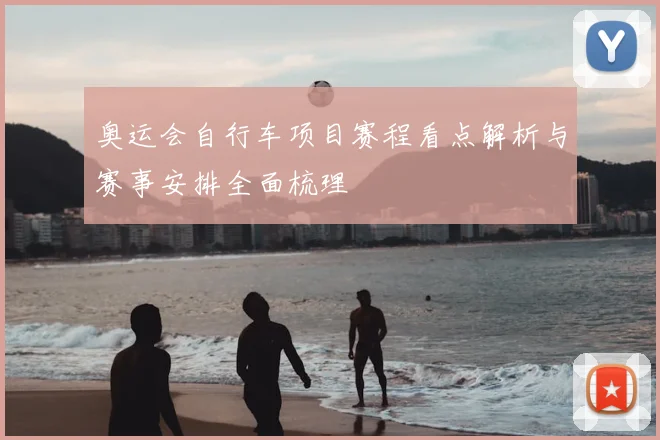 奥运会自行车项目赛程看点解析与赛事安排全面梳理