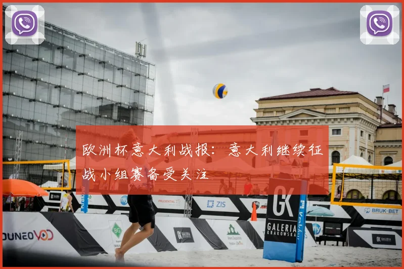 欧洲杯意大利战报：意大利继续征战小组赛备受关注