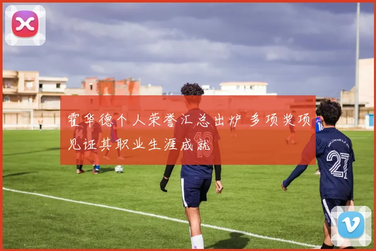 霍华德个人荣誉汇总出炉 多项奖项见证其职业生涯成就