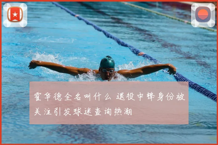 霍华德全名叫什么 退役中锋身份被关注引发球迷查询热潮