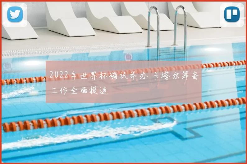 2022年世界杯确认举办 卡塔尔筹备工作全面提速