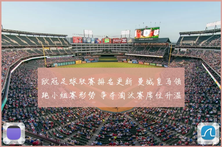 欧冠足球联赛排名更新 曼城皇马领跑小组赛形势 争夺淘汰赛席位升温
