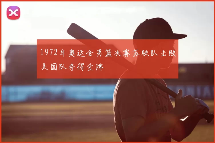 1972年奥运会男篮决赛苏联队击败美国队夺得金牌
