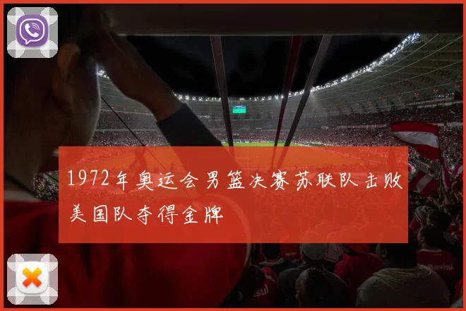 1972年奥运会男篮决赛苏联队击败美国队夺得金牌