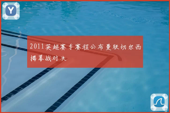 2011英超赛季赛程公布曼联切尔西揭幕战对决