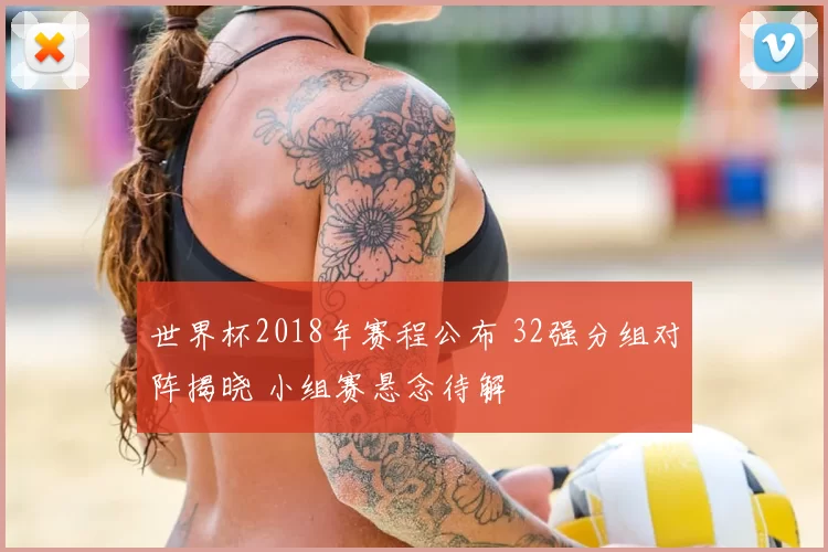 世界杯2018年赛程公布 32强分组对阵揭晓 小组赛悬念待解