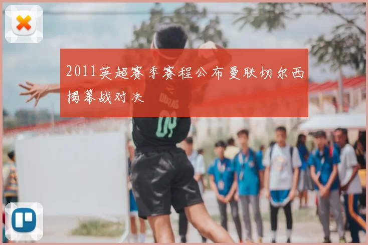 2011英超赛季赛程公布曼联切尔西揭幕战对决