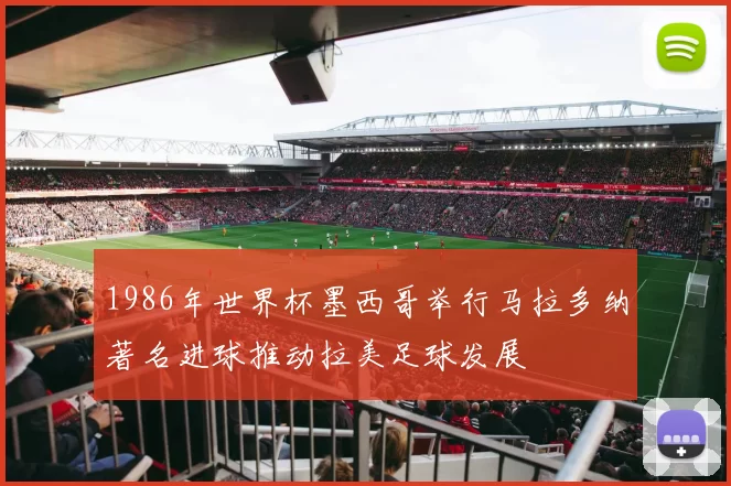 1986年世界杯墨西哥举行马拉多纳著名进球推动拉美足球发展