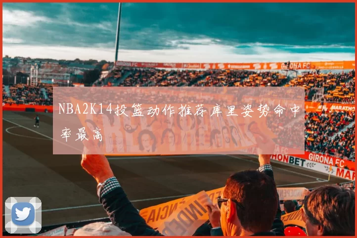 NBA2K14投篮动作推荐库里姿势命中率最高