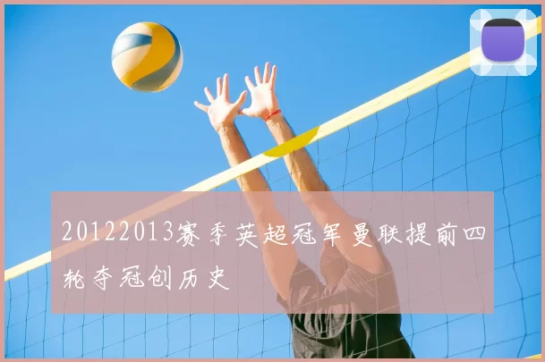20122013赛季英超冠军曼联提前四轮夺冠创历史