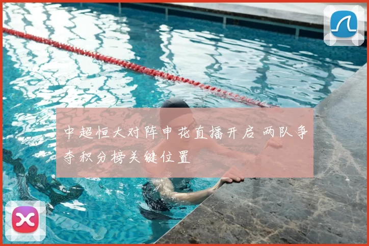 中超恒大对阵申花直播开启 两队争夺积分榜关键位置