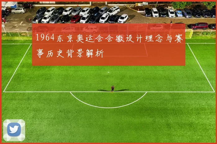 1964东京奥运会会徽设计理念与赛事历史背景解析