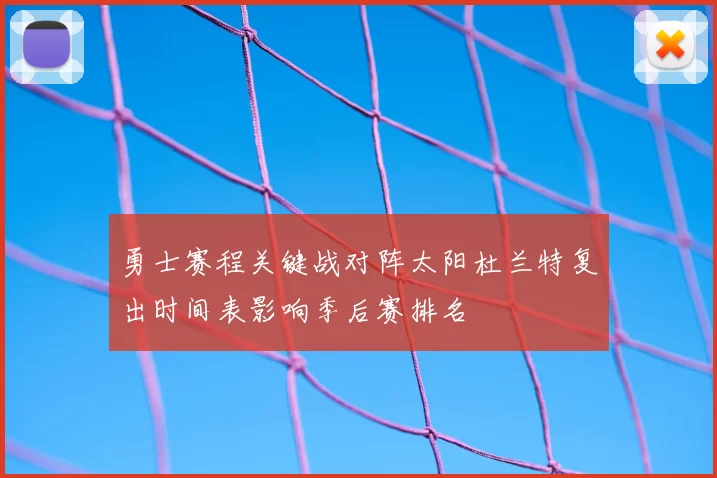 勇士赛程关键战对阵太阳杜兰特复出时间表影响季后赛排名