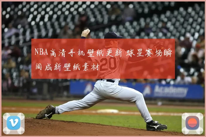 NBA高清手机壁纸更新 球星赛场瞬间成新壁纸素材
