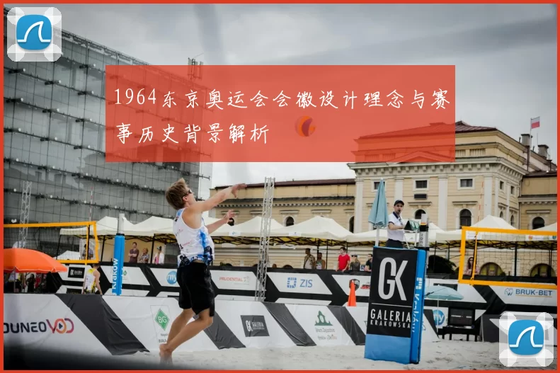 1964东京奥运会会徽设计理念与赛事历史背景解析