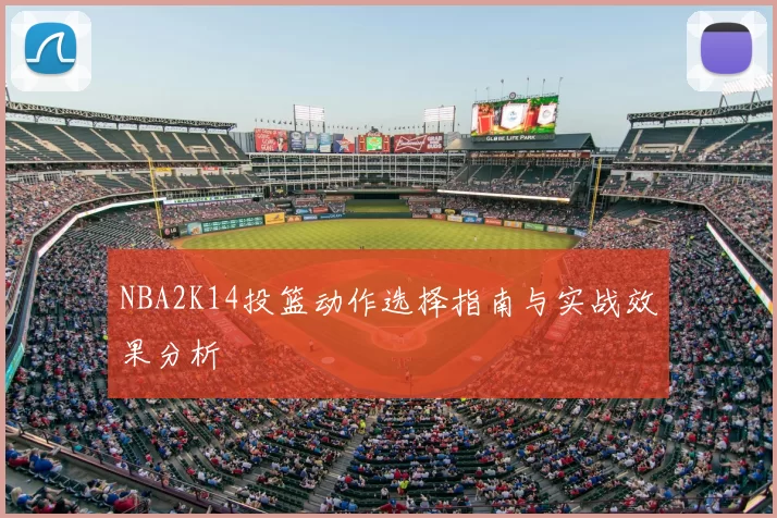 NBA2K14投篮动作选择指南与实战效果分析