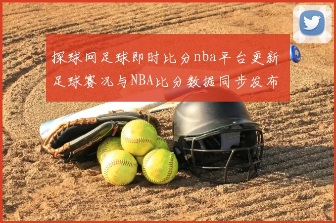 探球网足球即时比分nba平台更新 足球赛况与NBA比分数据同步发布