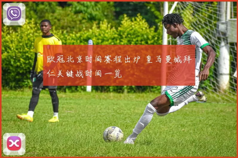 欧冠北京时间赛程出炉 皇马曼城拜仁关键战时间一览