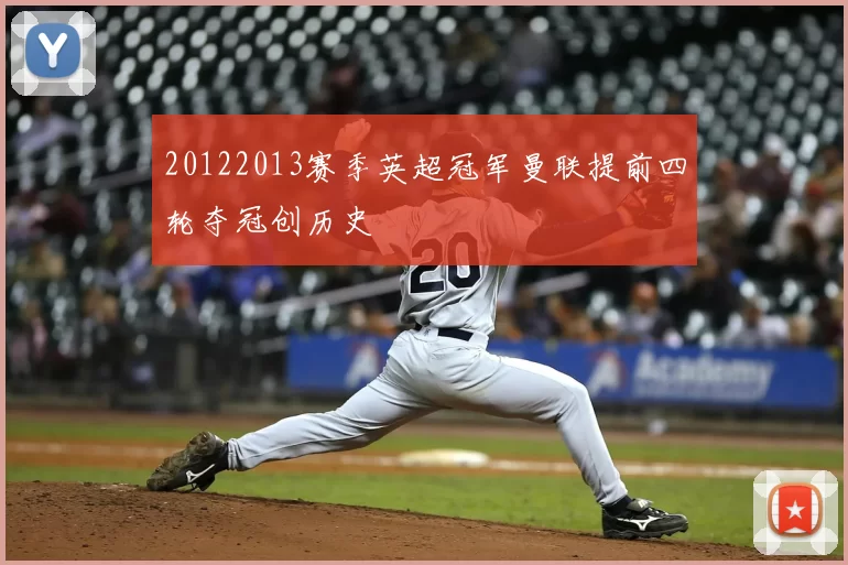 20122013赛季英超冠军曼联提前四轮夺冠创历史