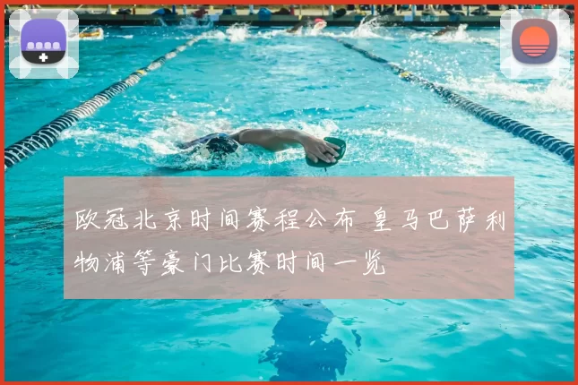 欧冠北京时间赛程公布 皇马巴萨利物浦等豪门比赛时间一览