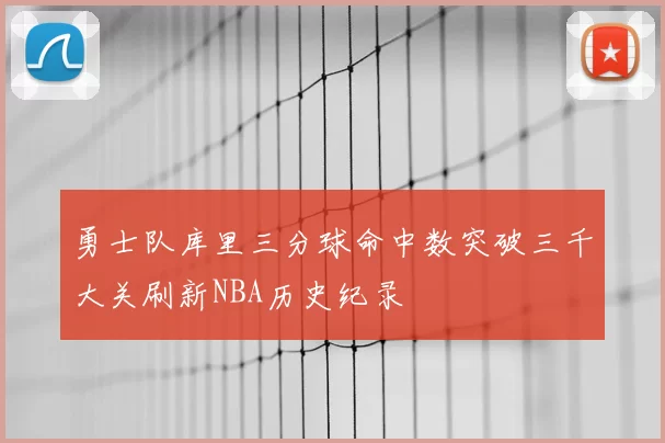 勇士队库里三分球命中数突破三千大关刷新NBA历史纪录