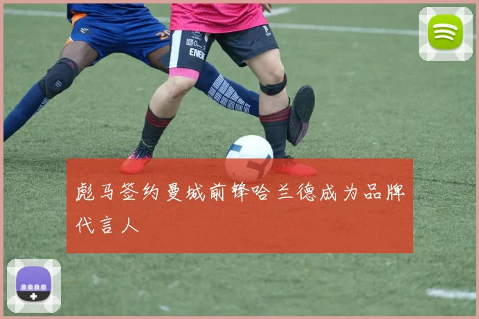 彪马签约曼城前锋哈兰德成为品牌代言人