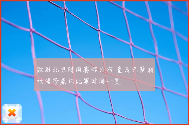 欧冠北京时间赛程公布 皇马巴萨利物浦等豪门比赛时间一览