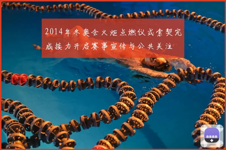 2014年冬奥会火炬点燃仪式索契完成接力开启赛事宣传与公共关注