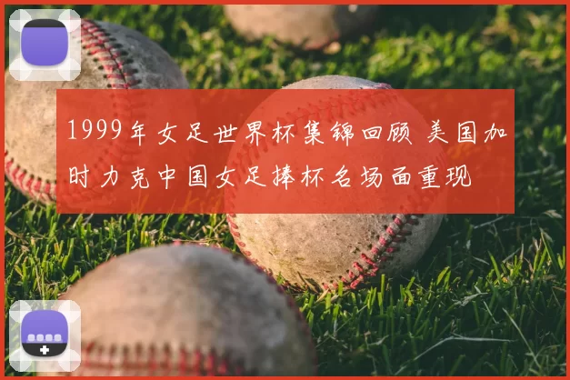1999年女足世界杯集锦回顾 美国加时力克中国女足捧杯名场面重现