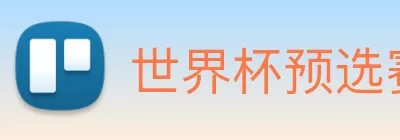 世界杯预选赛直播免费观看网站 logo